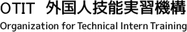 OTIT 外国人技能実習生機構