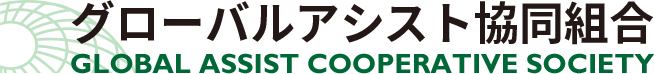 グローバルアシスト共同組合